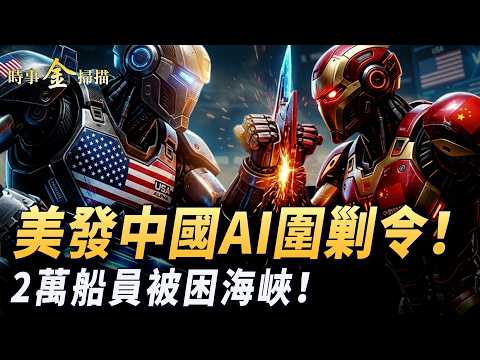 美下達中國AI圍剿令 DeepSeek「蒸餾」小偷？中國船員被困海峽錄 美軍三大掃雷主力；川普喊產業上擊敗中國 美國打響金融2.0戰役。｜ #時事金掃描 #金然