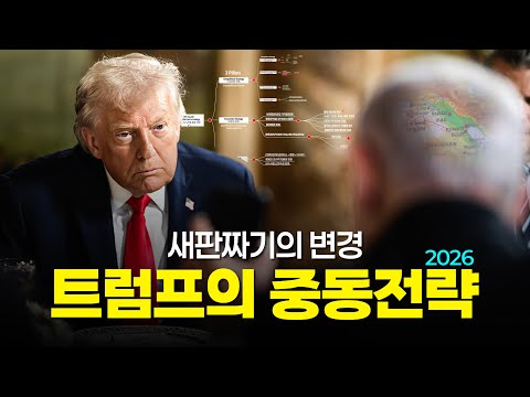 트럼프의 중동전략 2026