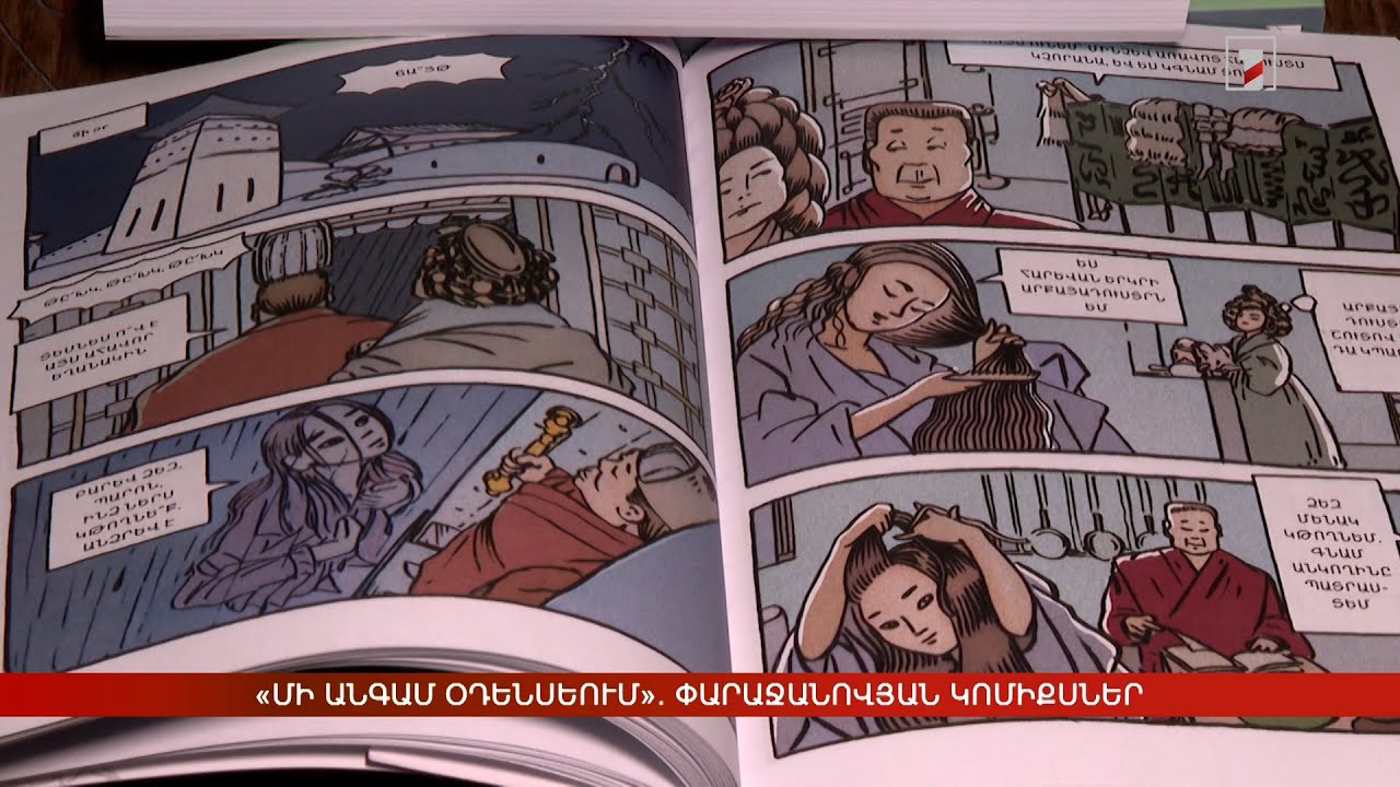 «Մի անգամ Օդենսեում». փարաջանովյան կոմիքսներ