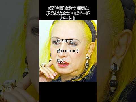 美輪明宏_同性愛の偏見と戦うと決めた衝撃エピソード#shorts #名言 #美輪明宏