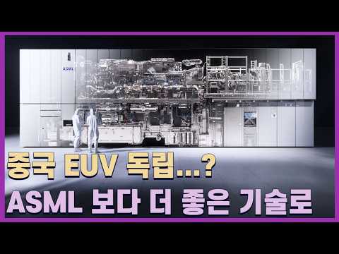 중국판 맨해튼 프로젝트 성공하나 'EUV 독립?' / IPO 앞둔 세미파이브, 디자인하우스 아닌 K-브로드컴 / LGD RGB LED TV, 또 하나의 과장