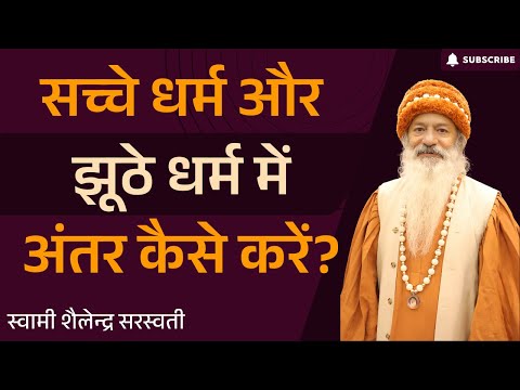 सच्चे धर्म और झूठे धर्म में अंतर कैसे करें?