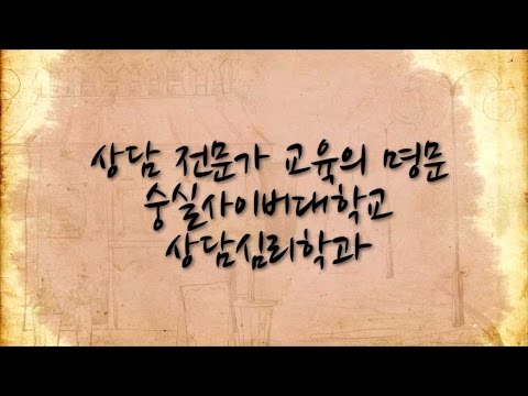 상담심리학과 소개영상 YouTube Thumbnail