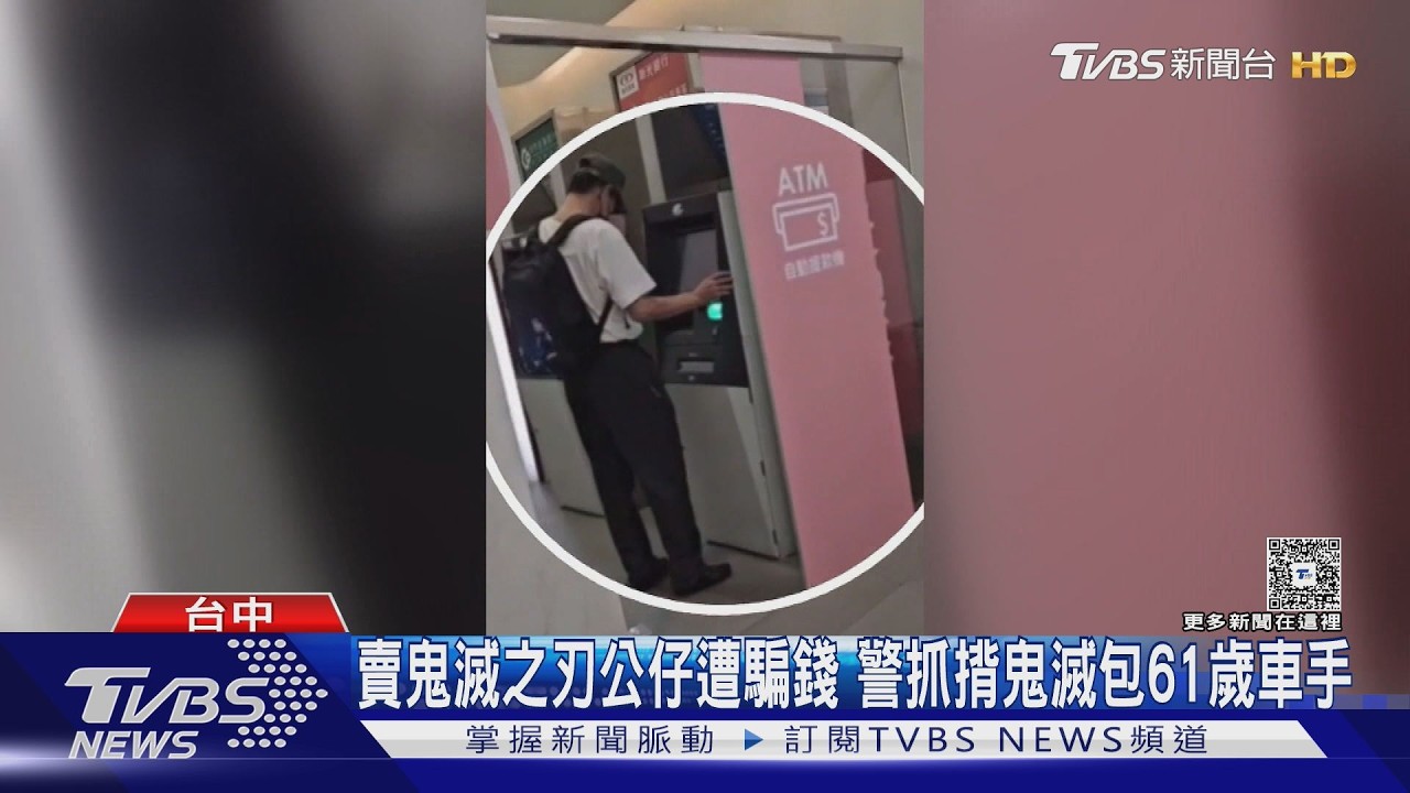 影音/賣鬼滅公仔遇詐騙集團!19歲男因「手機驗證碼」戶頭20萬蒸發