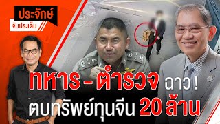 [Live] 10.00 น. "ประจักษ์" จับประเด็น (17 ม.ค. 66)