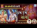 Ram Rame Sogathe | NON STOP Superhit Bhajan | Ram Bhajan | Arvind Barot, Mina Patel