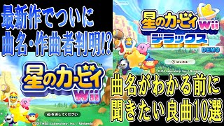 【星のカービィWii】未だに曲名・作曲者不明！？　最新作で判明するかもしれない現状名もなき良曲10選【星のカービィWiiデラックス】