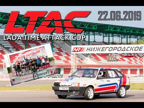 III ���� LADA Time Attack Cup 22.06.2019 NRing.