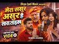 VIDEO मेरा ससुर असुर है सास ताड़का Mera Sasur Asur Hai