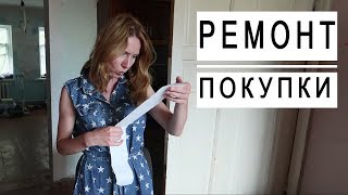 РЕМОНТ Развлекаемся как можем