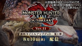 【反応実況】『モンハン：サンブレイク スペシャルプログラム 2022.8.9』を見て喋ってた【MHRise:SB】