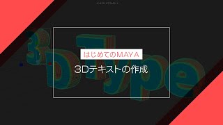 【はじめてのMAYA】3Dテキストの作成（初心者向けチュートリアル)