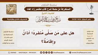 [3436/1404] هل يجب على من صلى منفردا أن يؤذن ويقيم للصلاة؟