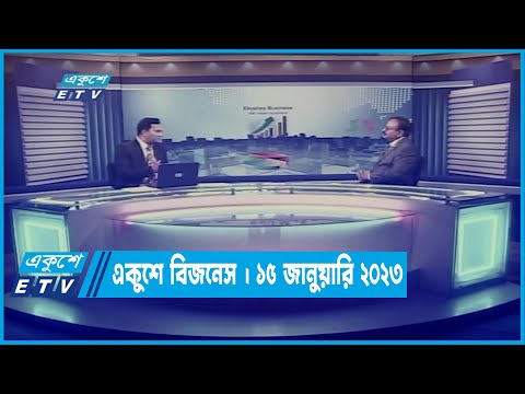 একুশে বিজনেস || Ekushey Business || 15 January 2023