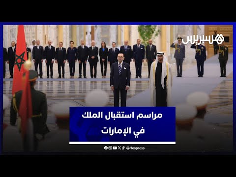 استقبال رسمي كبير.. رئيس دولة الإمارات العربية المتحدة يستقبل الملك محمد السادس
