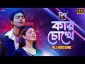 Kaar Chokhe Bengali Romantic Song Dev Srabanti C Zubeen G Monali T Dujone
