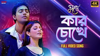 Kaar Chokhe | Bengali Romantic Song| Dev, Srabanti C | Zubeen G, Monali T |  Dujone