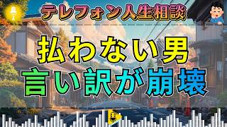 【テレフォン人生相談】支払いから逃げ続ける男…加藤諦三の一言で言い訳が崩れる