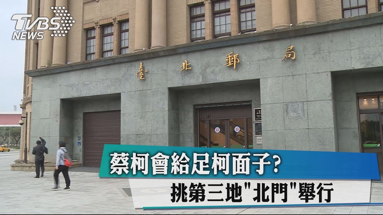 蔡柯會給足柯面子? 挑第三地「北門」舉行