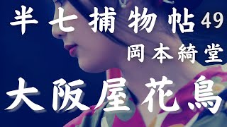 【朗読半七捕物帳】岡本綺堂作「大阪屋花鳥」　【作業・睡眠用BGM】　朗読七味春五郎　　発行元丸竹書房