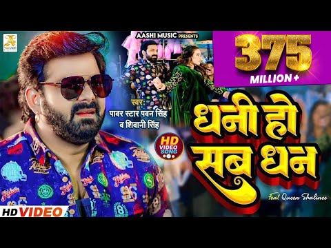 4K Video - Pawan Singh - धनी हो सब धन | Shivani Singh | Dhani Ho Sab Dhan | Bhojpuri Song 2023