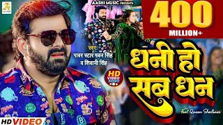 4K Video - Pawan Singh - धनी हो सब धन | Shivani Singh | Dhani Ho Sab Dhan | Bhojpuri Hit Song 2025