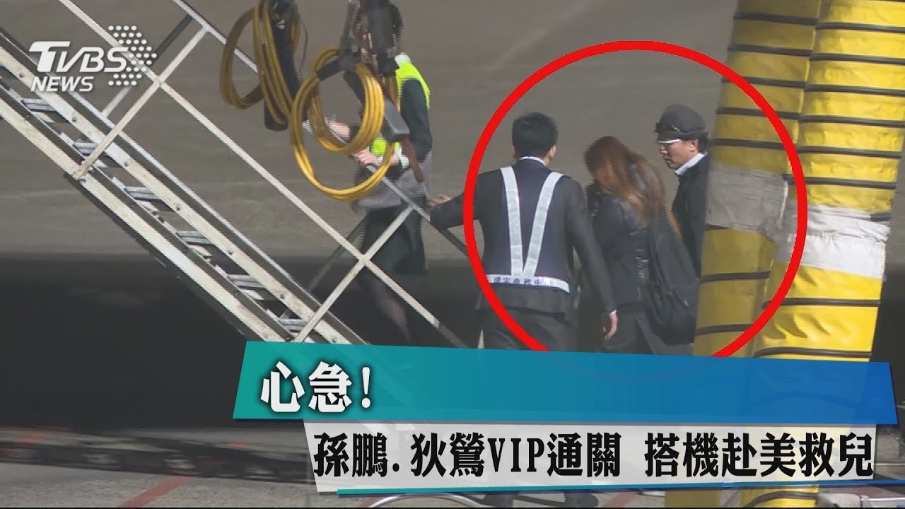 心急!孫鵬、狄鶯VIP通關 搭機赴美救兒