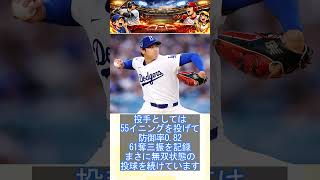 大谷翔平がMVPほぼ当確と言われる理由#大谷翔平#ドジャース