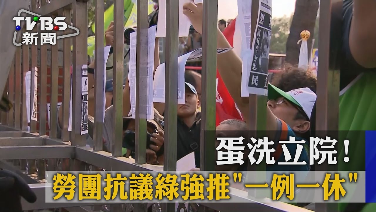 蛋洗立院! 勞團抗議綠強推「一例一休」