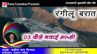 Download lagu कैले बाजे मुरुली # Kaile Baje Muruli # Uttarakhandi # Kumaoni # Fakira Chand Chiniyal # Hema Dhyani mp3