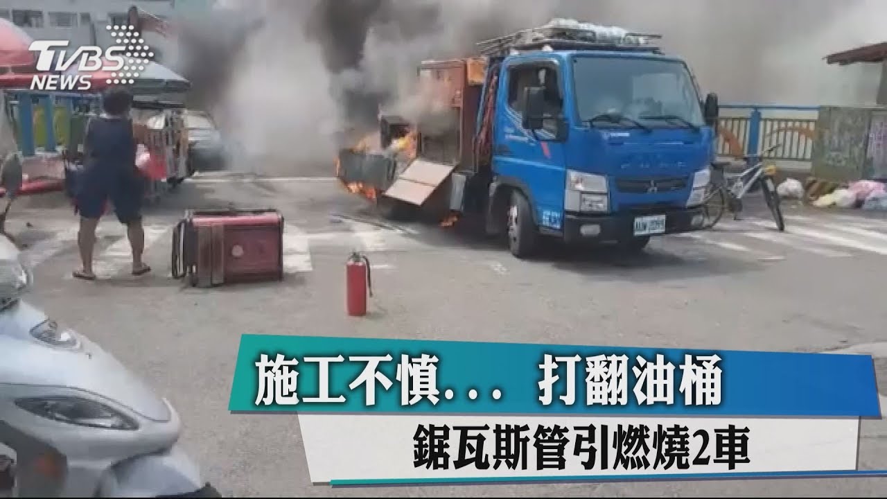施工不慎!打翻油桶 鋸瓦斯管引燃燒2車