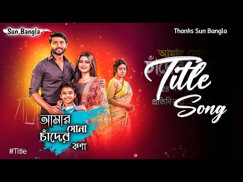 Sun Bangla Serial Amar Shona Chander Kona Title Song Lyrics/Title.