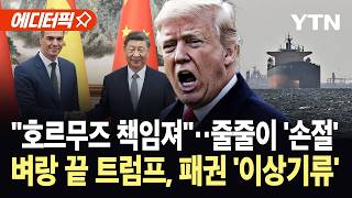 [에디터픽] 패 다 꺼내고 자멸 위기…궁지 몰린 트럼프, 미중 패권 '이상기류' / YTN
