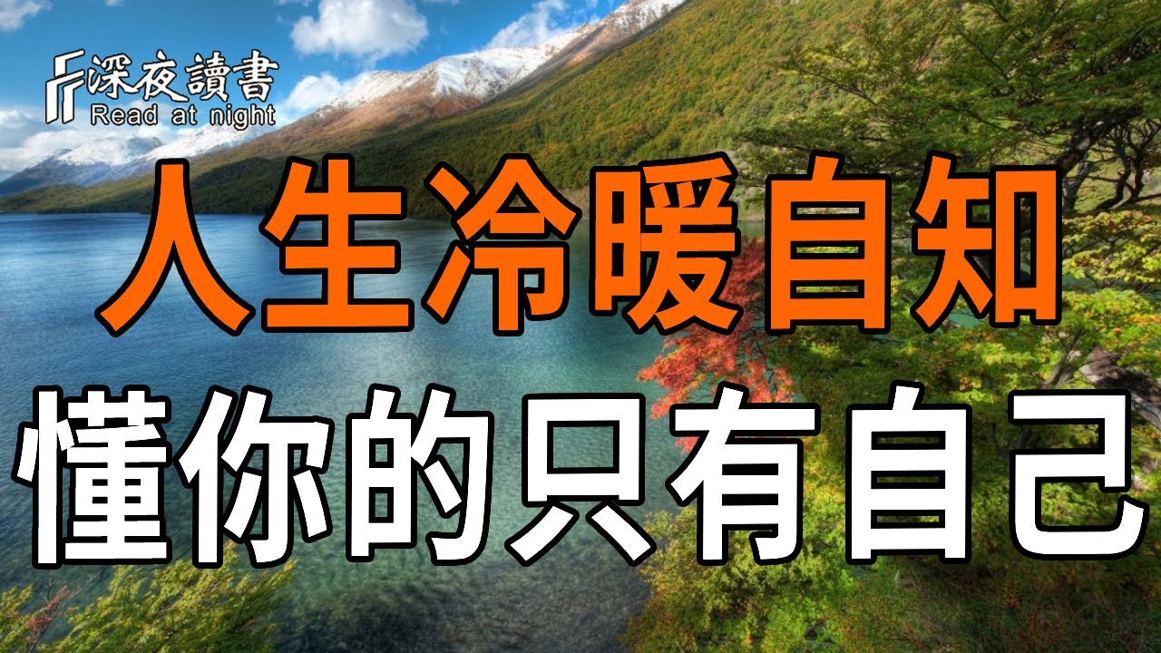 其實人間從來沒有真正的感同身受，如人飲水，冷暖自知，真正懂你的只有你自己【深夜讀書】#人生感悟 