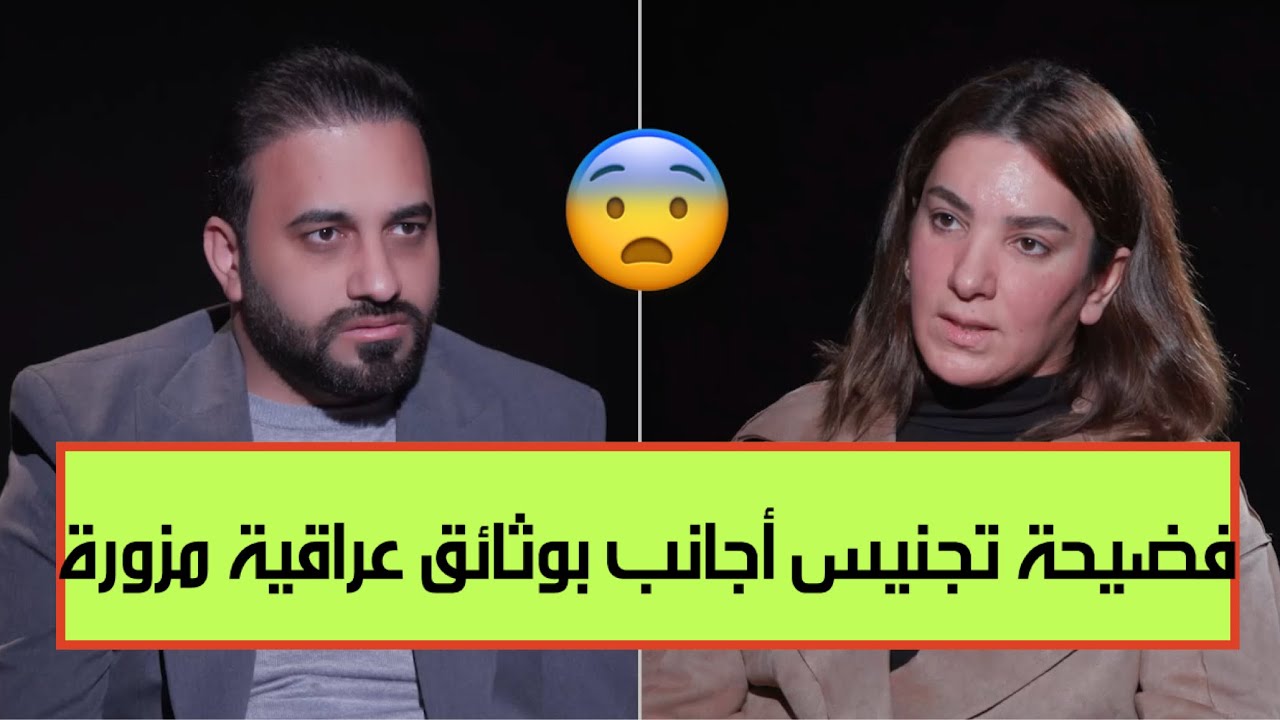 الحمداني يفجر فضيحة تجنيس 10 الاف أجنبي بوثائق عراقية مزورة