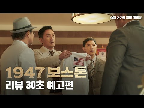 [1947 보스톤] 리뷰 30초 영상