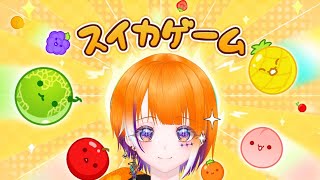 スイカゲーム￤スイカ作るだけ？ちょろいぜ！！！￤りむげー*