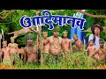 Aadimanav | आदिमानव | Bablu Comedy Vines ( कॉमेडी विडियो )