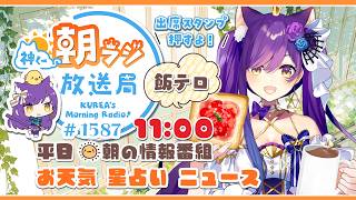 11時から！👑神くー朝ラジ放送局 Morning Radio～6/3(水)1587回 平日☀朝の情報番組☀朝ごはんやリスナー参加コーナーも！【Vtuber神城くれあ】📅出席スタンプ有り