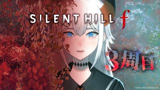 #8【SILENT HILL f】3周目プレイ‼同じものの中にある違いの先には何があル？　※ネタバレあり【にじさんじ/レヴィ・エリファ】