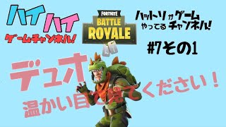 フォートナイト　はっとりげーむとやる