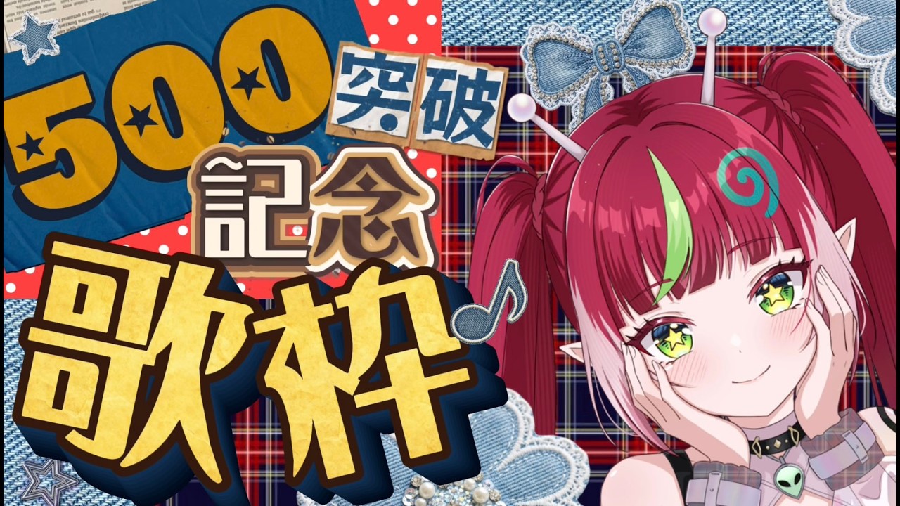 【#Vtuber準備中】目標：高評価３０❕〘#歌枠〙リクエストOK / JOYSOUND for STREMER / karaoke〘カチコミボンバー / #新人vtuber 〙