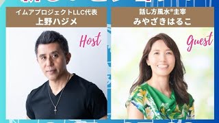 みやざきはるこさんと対談ライブです！