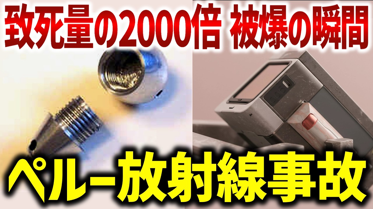 致死量2000倍の放射線源を6時間ポケットに入れ持ち歩いた溶接工の末路。ヤナンゴ放射線事故。（※ＤＱＮの事故ではありません！）【ゆっくり解説】