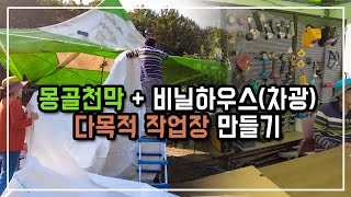 몽골천막과 비닐하우스를 활용한 다목적 작업장을 셀프로 만들기