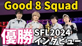 【スト6】Good 8 Squad優勝インタビュー/カワノ選手の対LESHAR戦/ガチくん選手が語るオーダー時の心境【ストリートファイターリーグ: Pro-JP 2024 グランドファイナル】