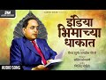 India Bhimachya Dhakat इंडिया भिमाच्या धाकात Vaibhav Khune Sav