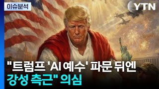 'AI 예수' 이어 난 교황과 달라...미국 내 여론은? / YTN