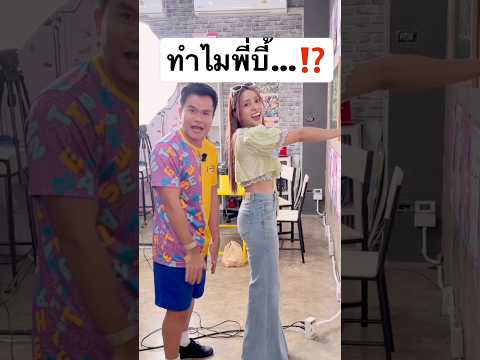 แกล้งพี่บี้ @BieTheSka  ทำแขนให้สั้นลง! #jamsai #แจ่มใส #jamsaijs