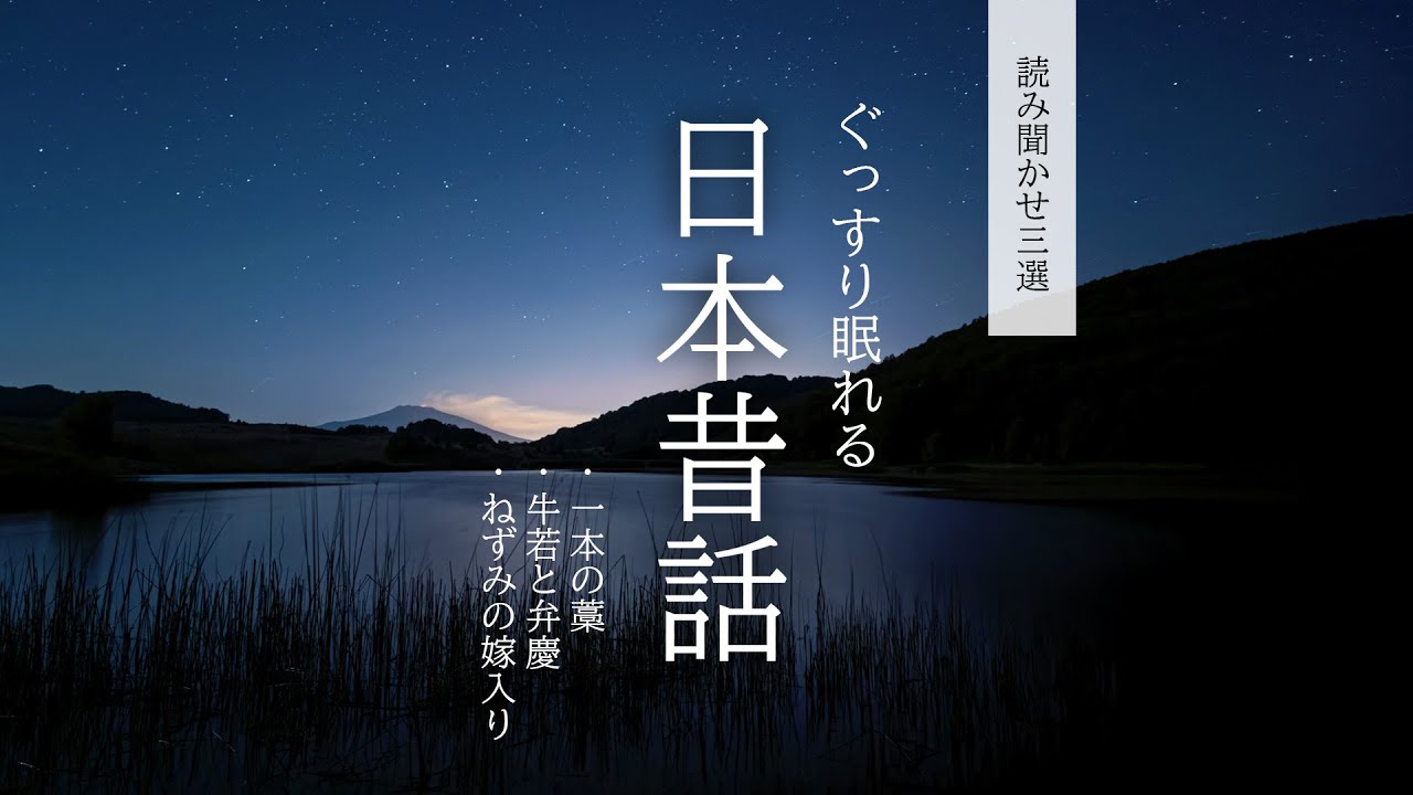 【 リメイク版 】日本昔話　三選【 眠れる読み聞かせ / 睡眠用BGM 】